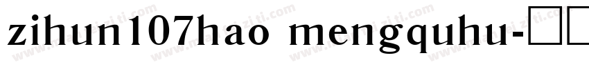 zihun107hao mengquhu字体转换